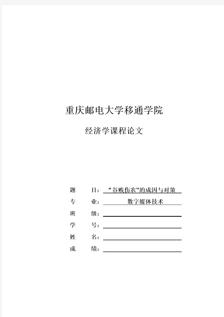 经济学课程论文——谷贱伤农的成因和对策