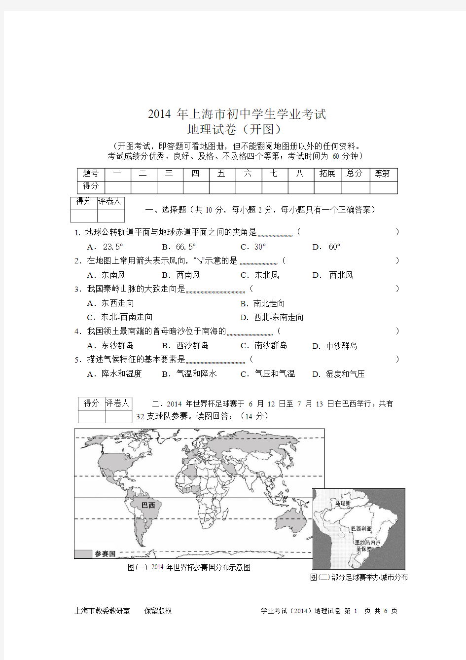 2014年上海市初中地理学生学业考试试卷