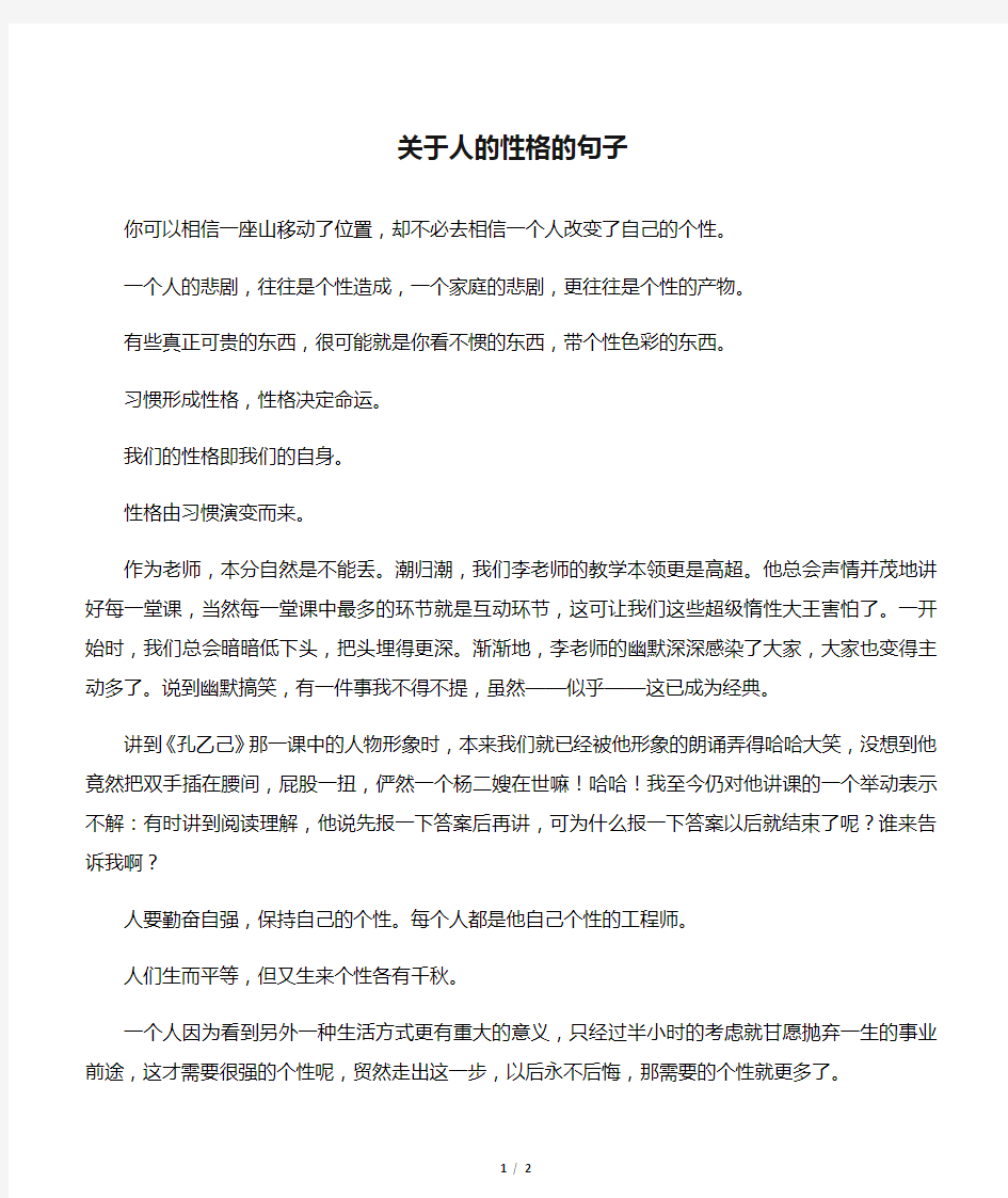 关于人的性格的句子