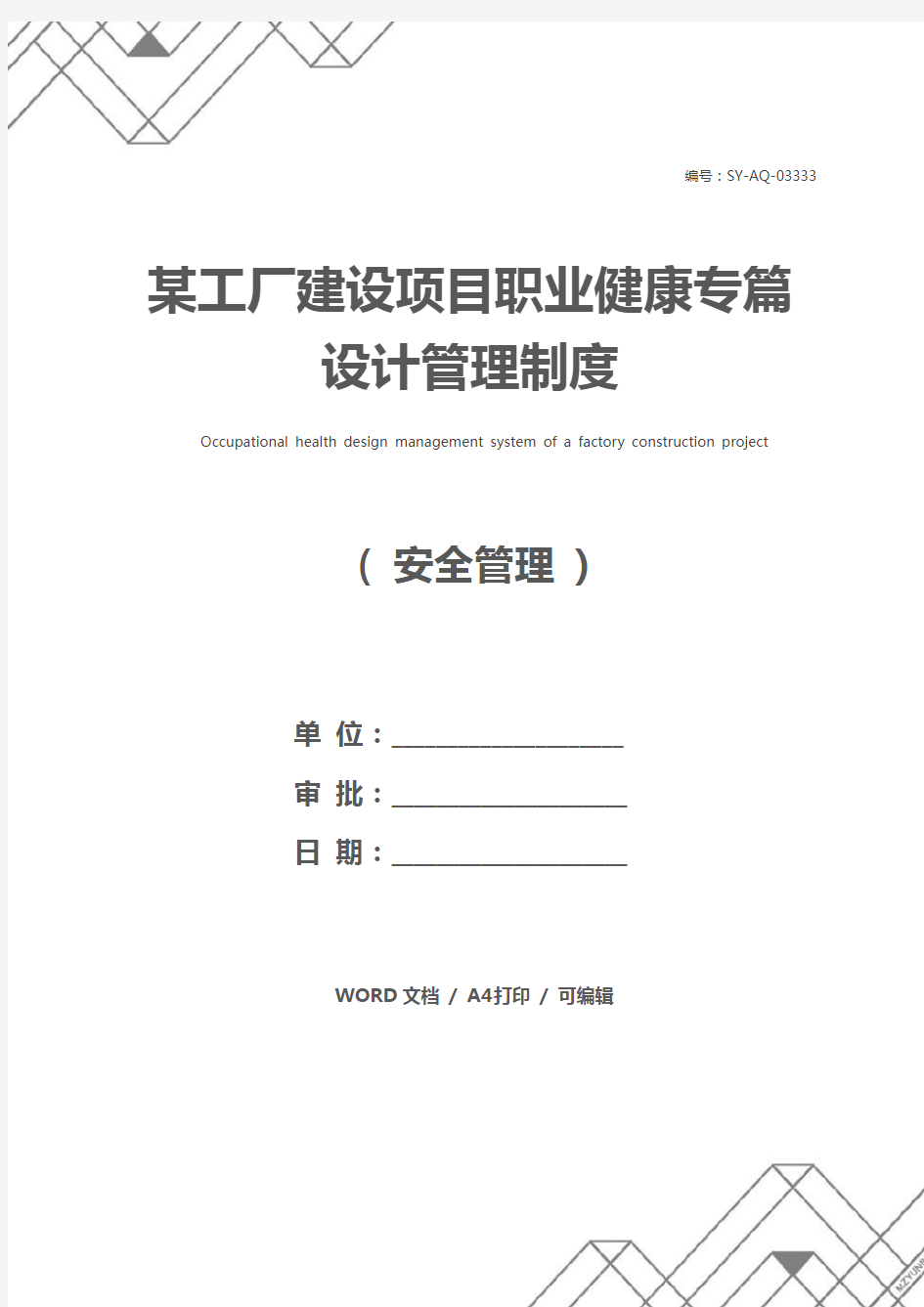 某工厂建设项目职业健康专篇设计管理制度