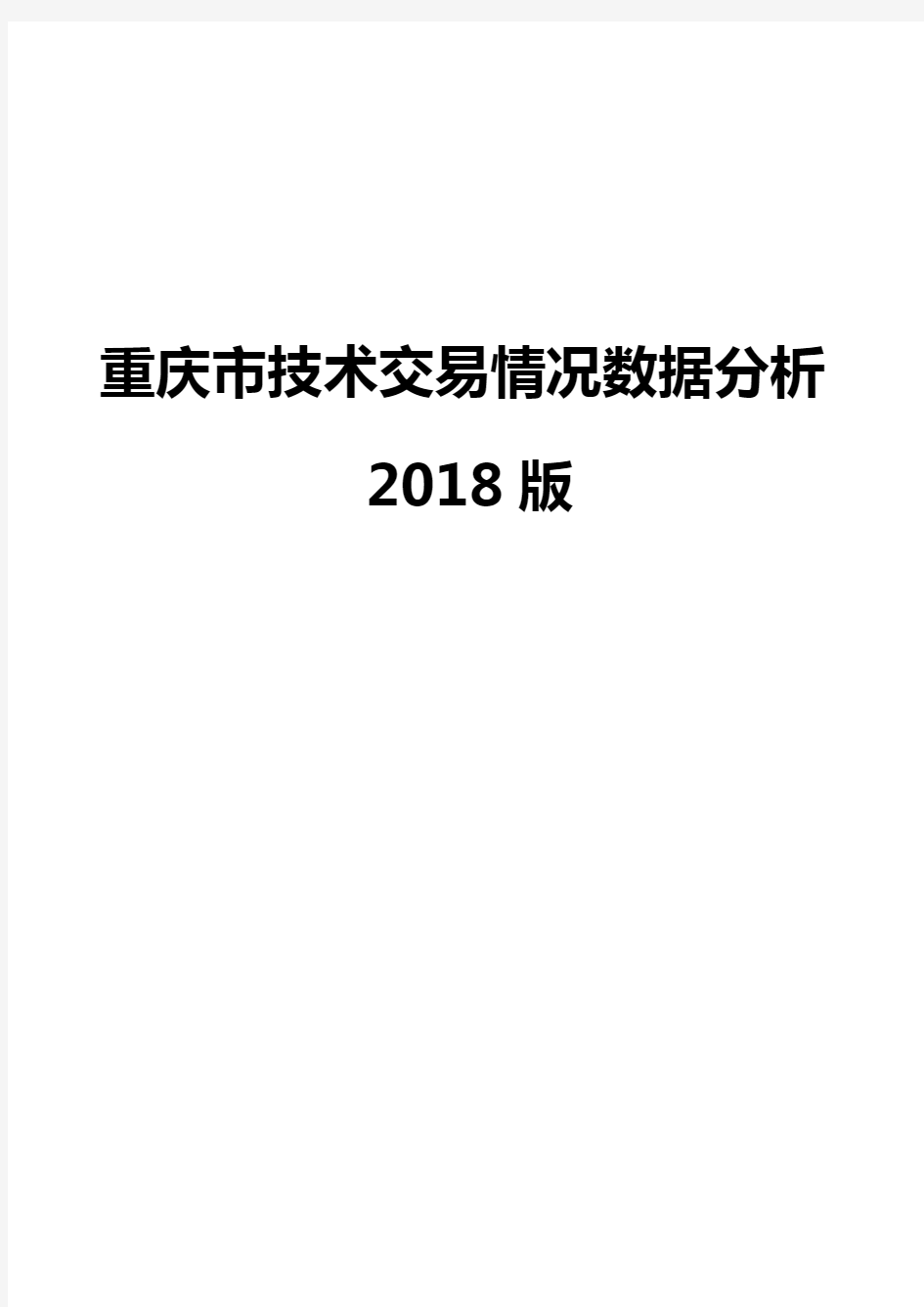 重庆市技术交易情况数据分析2018版