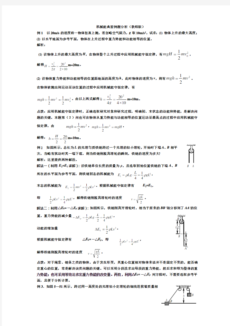 机械能守恒典型例题