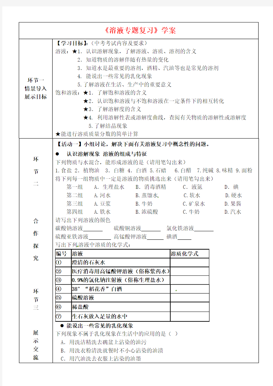 九年级化学《溶液专题复习》学案