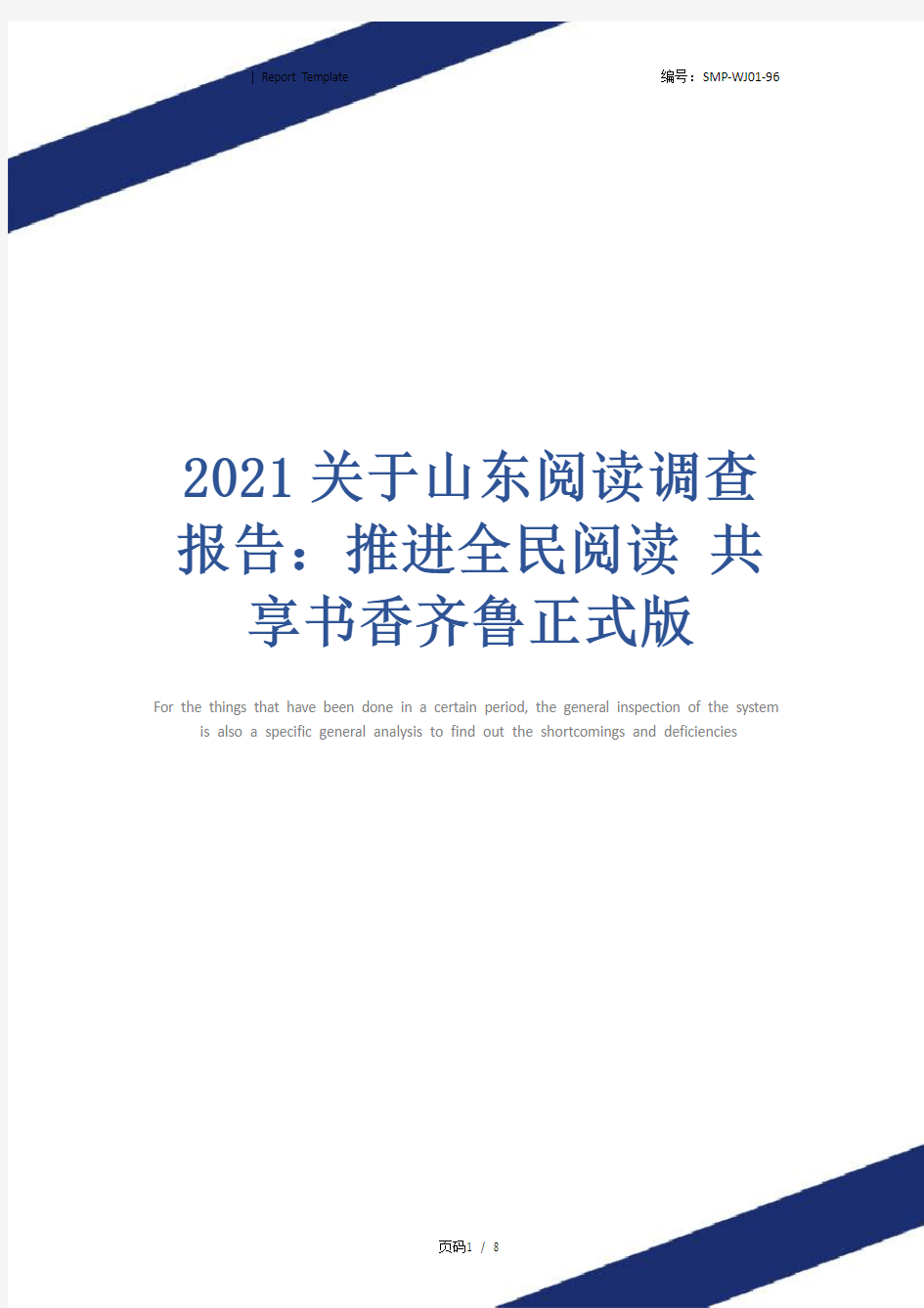 2021关于山东阅读调查报告：推进全民阅读 共享书香齐鲁正式版