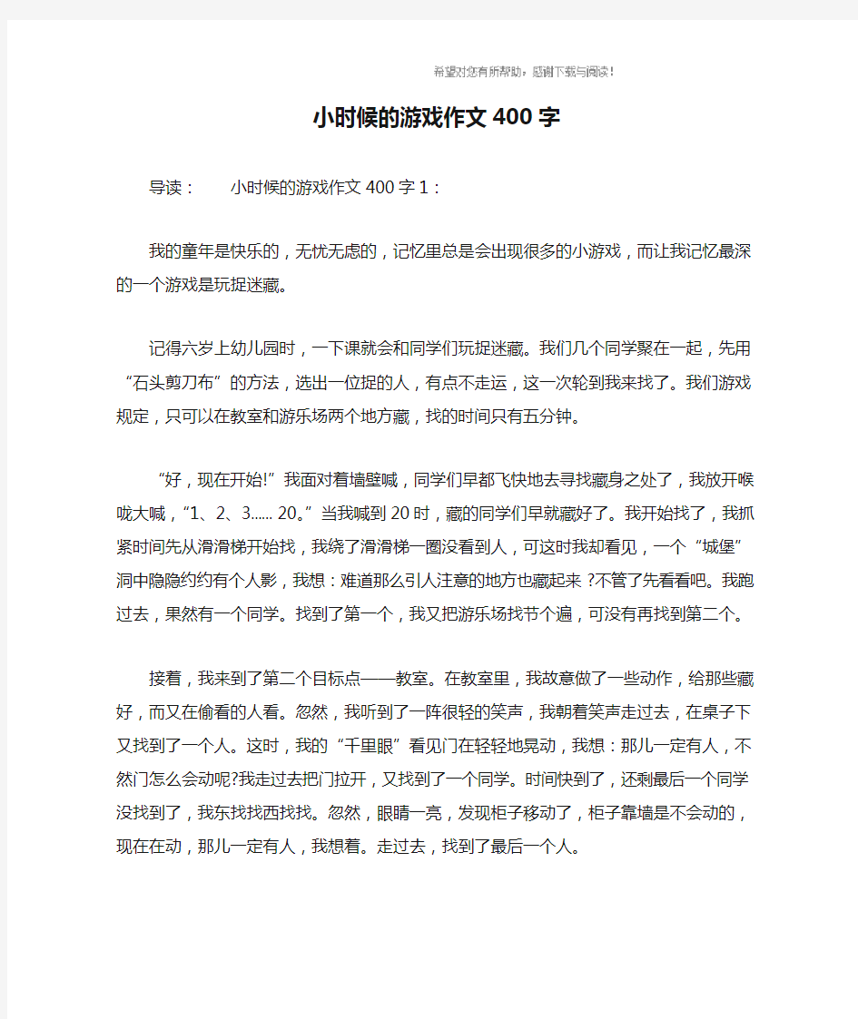 小时候的游戏作文400字