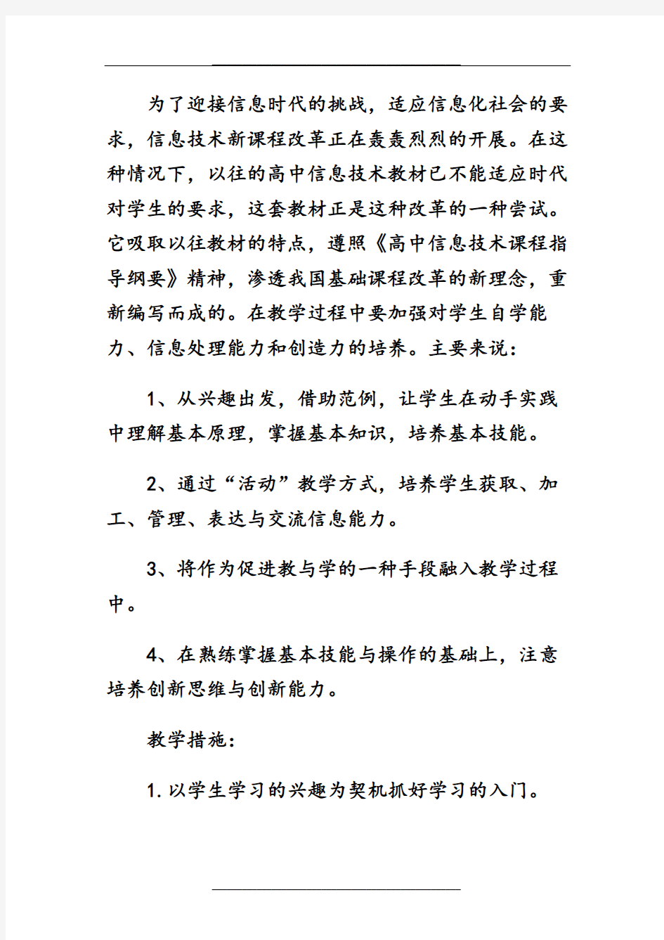 高中信息技术教学计划