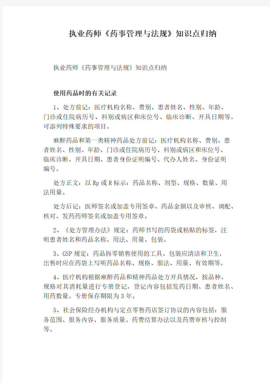 执业药师《药事管理与法规》知识点归纳