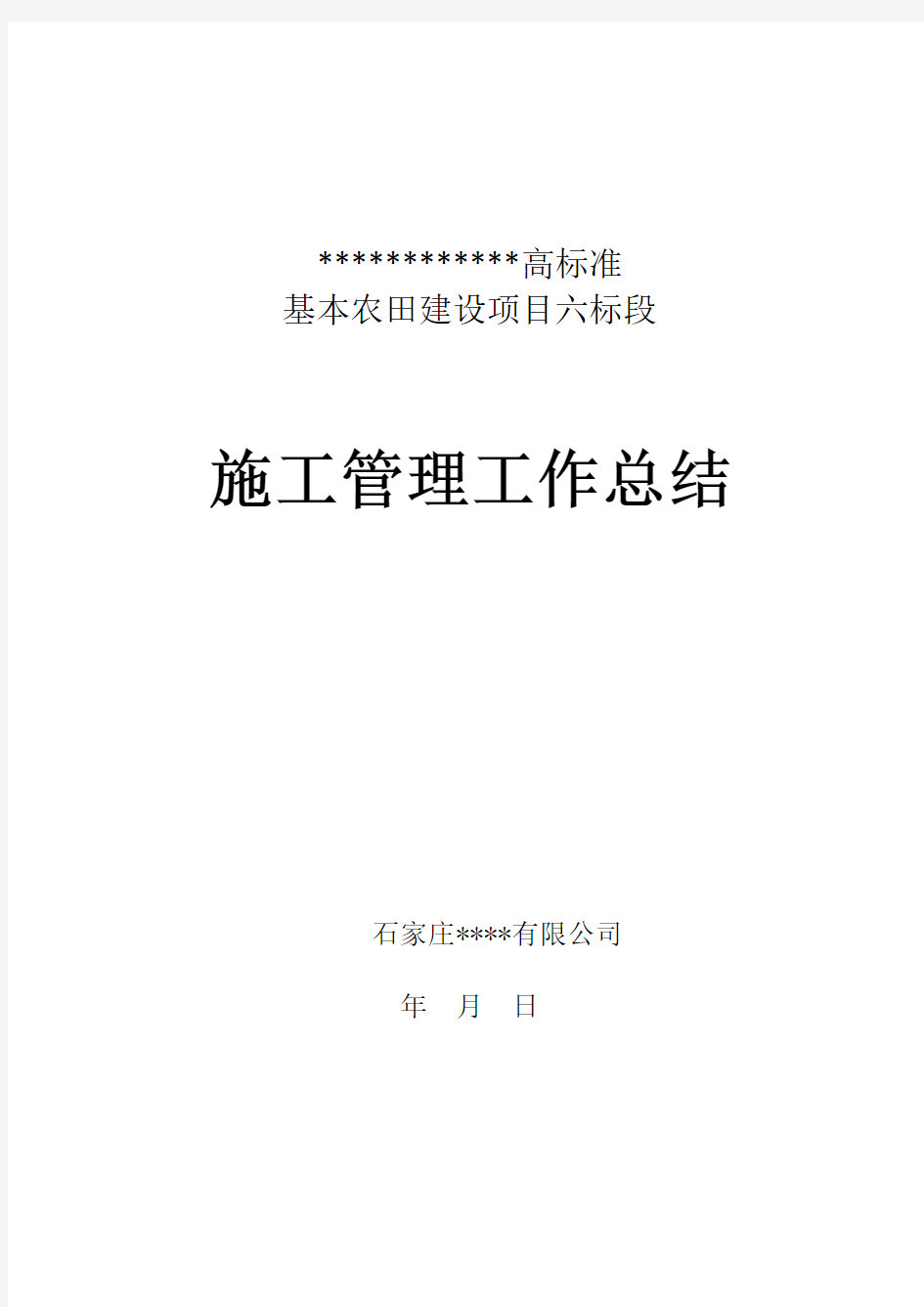 (完整版)高标准基本农田施工管理工作总结