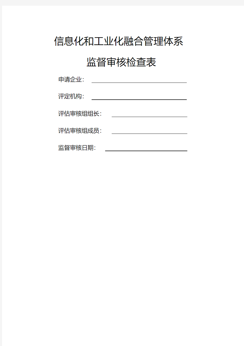 两化融合管理体系监督审核检查表