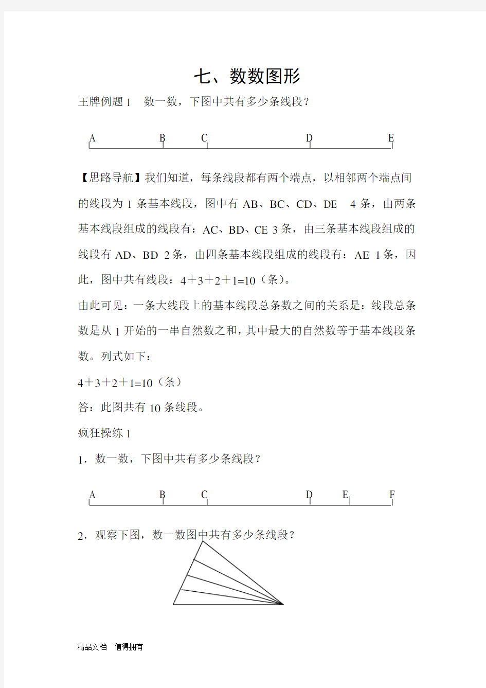 奥数二年级第七讲数数图形