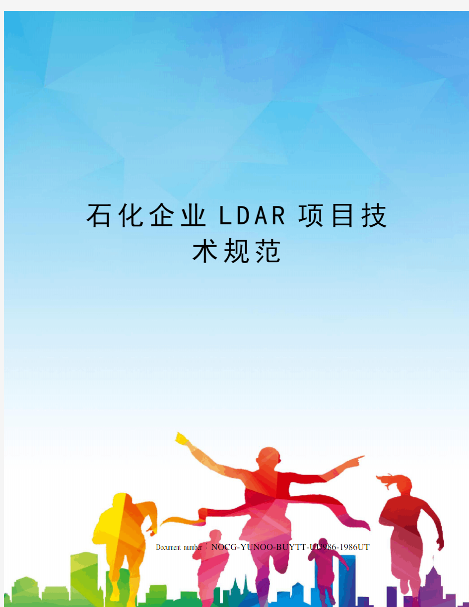 石化企业LDAR项目技术规范