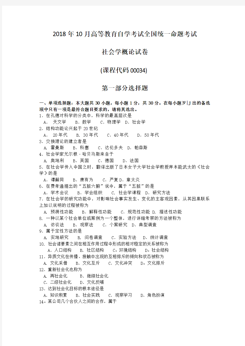 2018年10月自考00034社会学概论试卷及答案