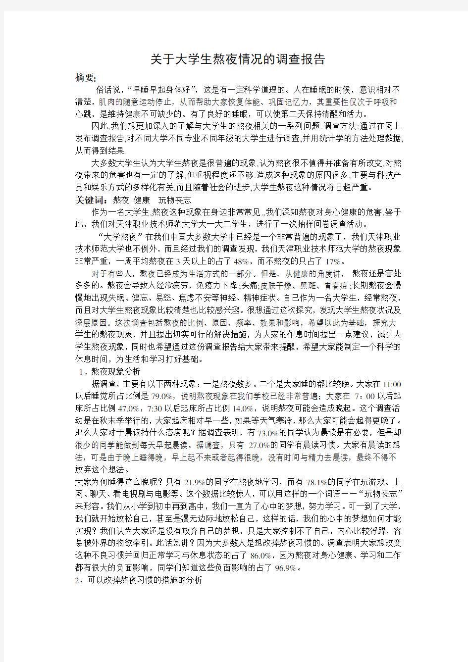 关于大学生熬夜问题的论文