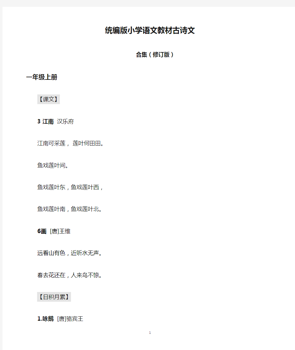 2020统编版小学语文教材古诗文合集