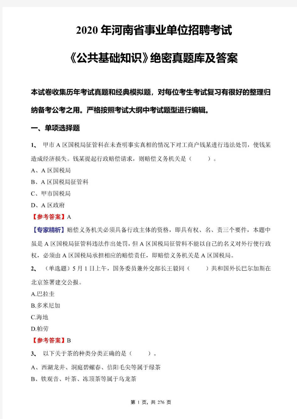 2020年河南省事业单位招聘考试《公共基础知识》绝密真题库及标准答案