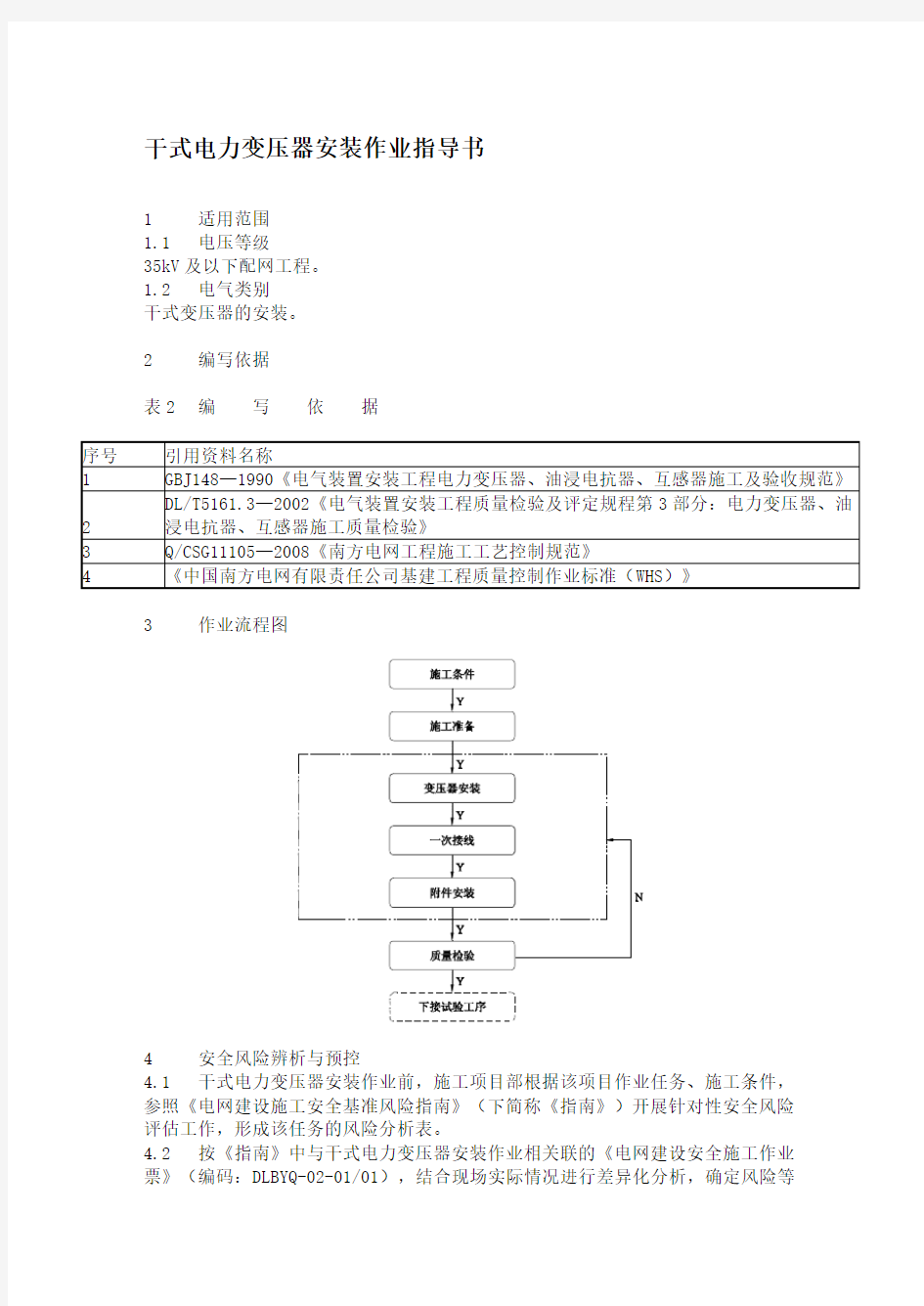 干式电力变压器安装作业指导书