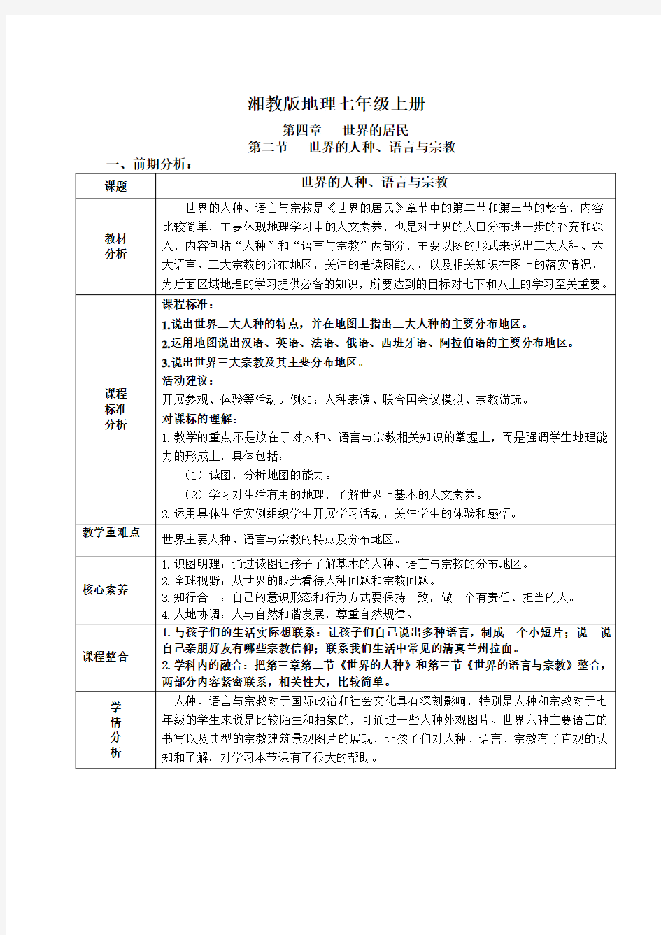 地理湘教版七年级上册初中地理教学设计