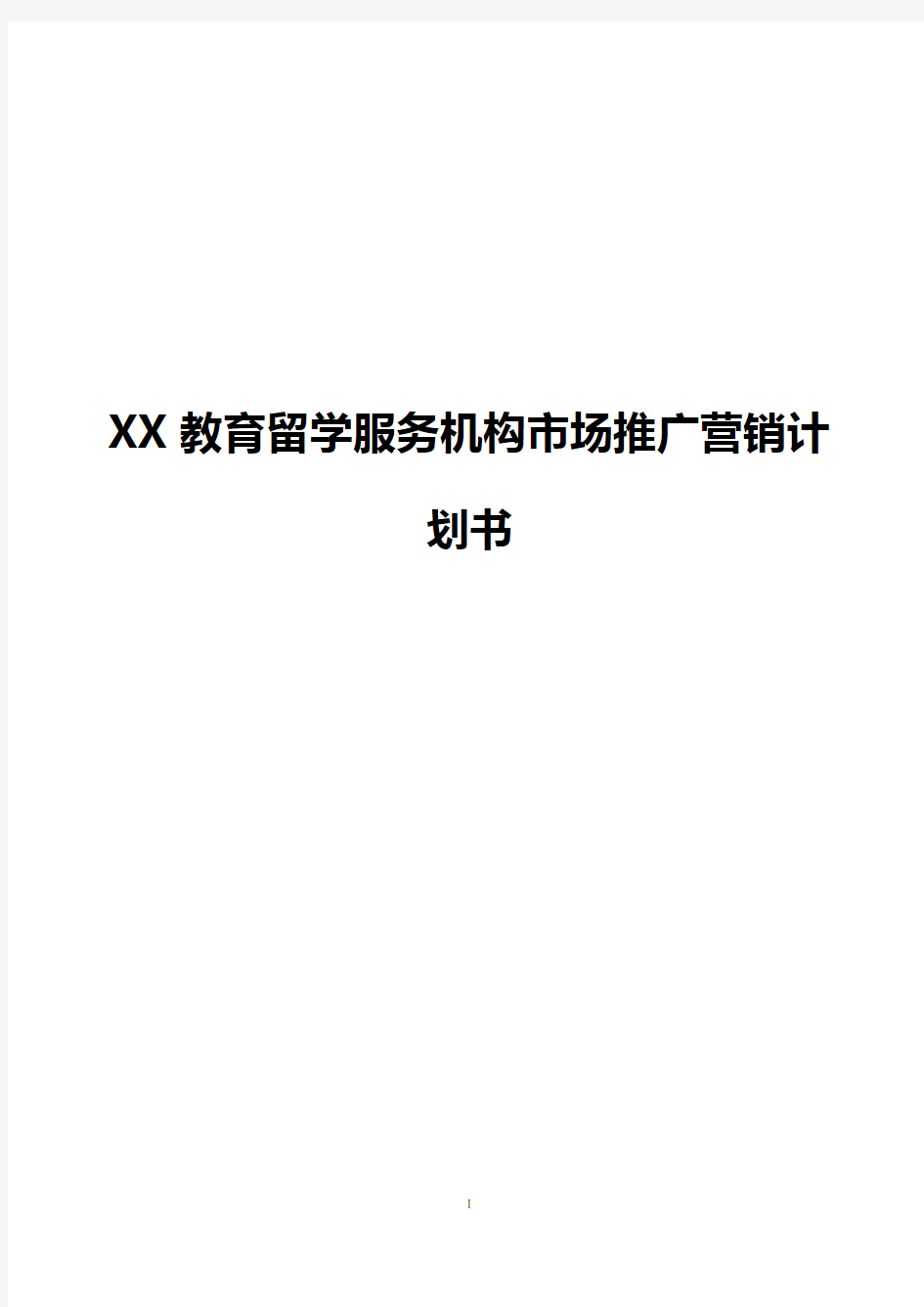 留学服务机构市场推广营销商业计划书