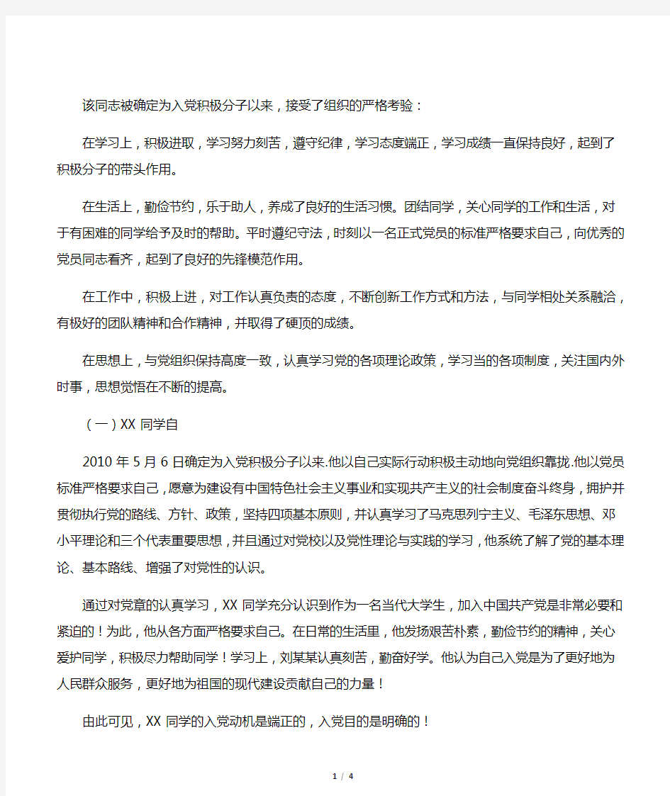 入党积极分子考察过程中的表现