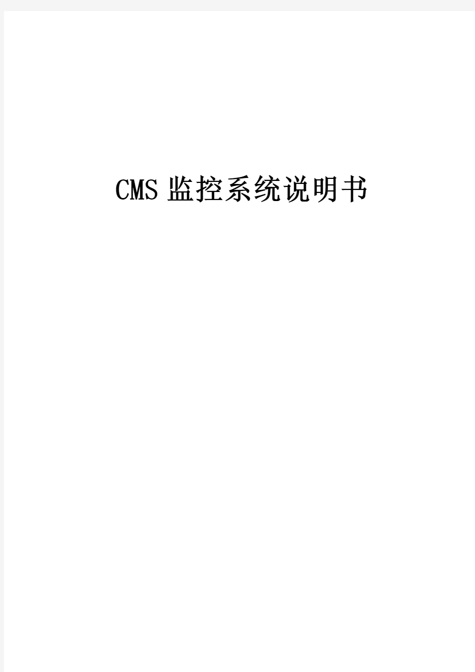 CMS监控系统说明书中文