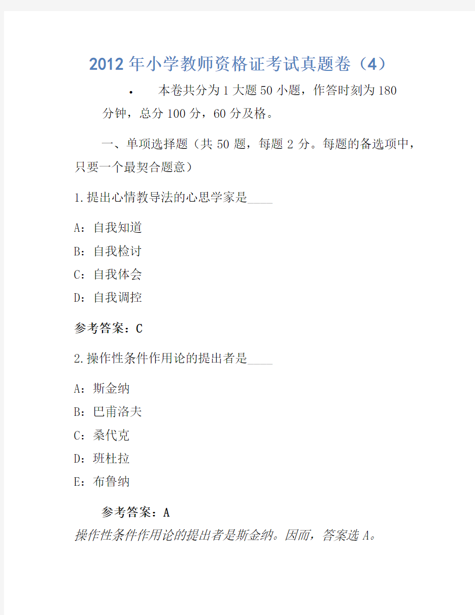 2012年小学教师资格证考试真题卷