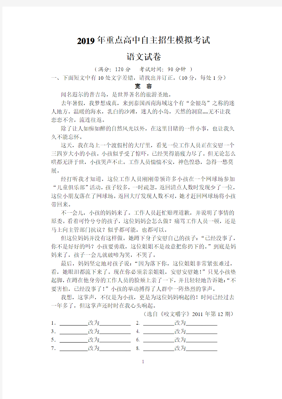 2019年重点高中自主招生模拟考试语文试卷