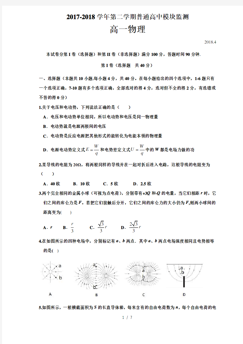 山东省潍坊市2017-2018学年高一下学期(4月)期中考试试题(物理)