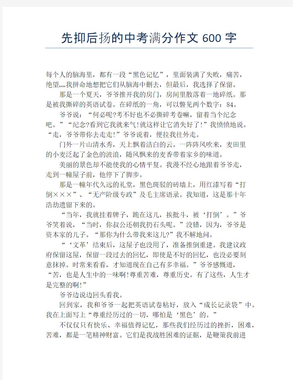 先抑后扬的中考满分作文600字