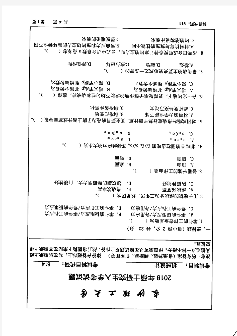 2018-2019年长沙理工大学考研试题814机械设计