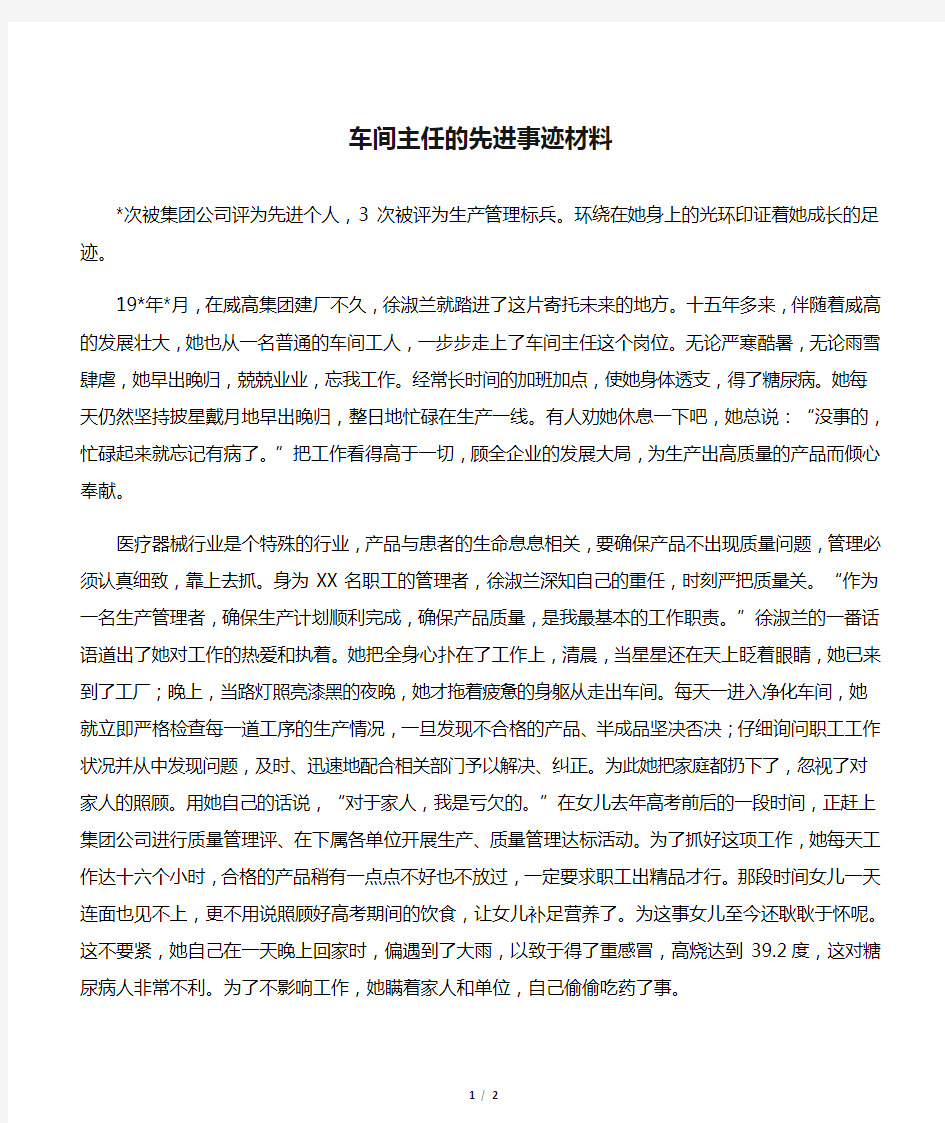 【事迹材料】车间主任的先进事迹材料