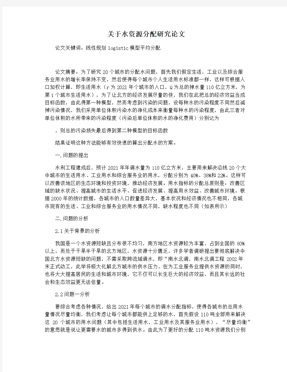 关于水资源分配研究论文