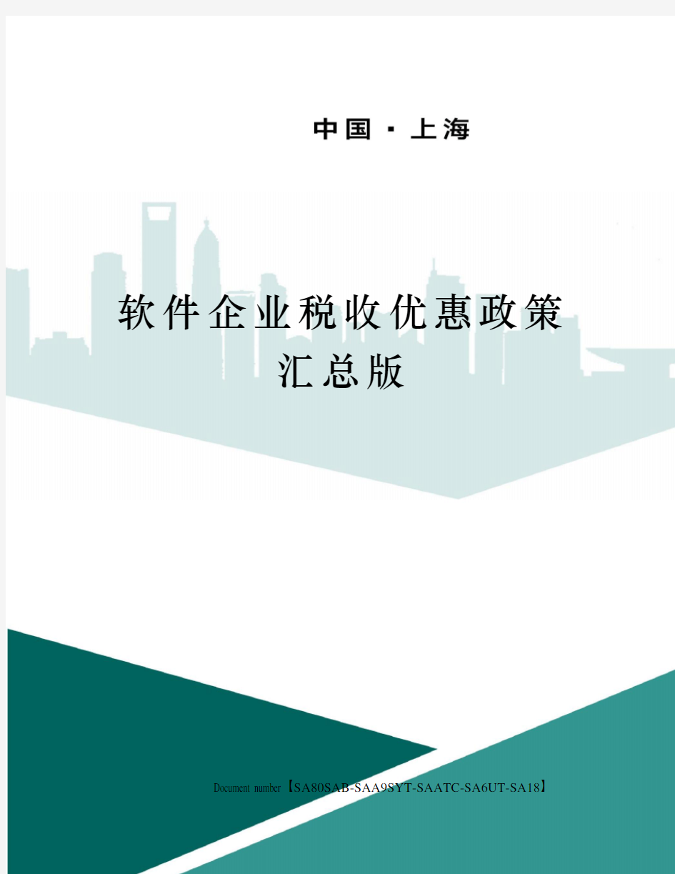 软件企业税收优惠政策汇总版修订稿