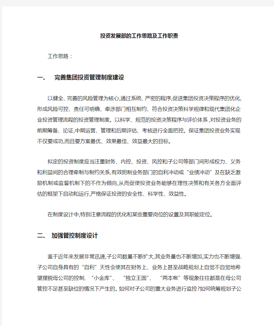 投资发展部的工作思路及职责