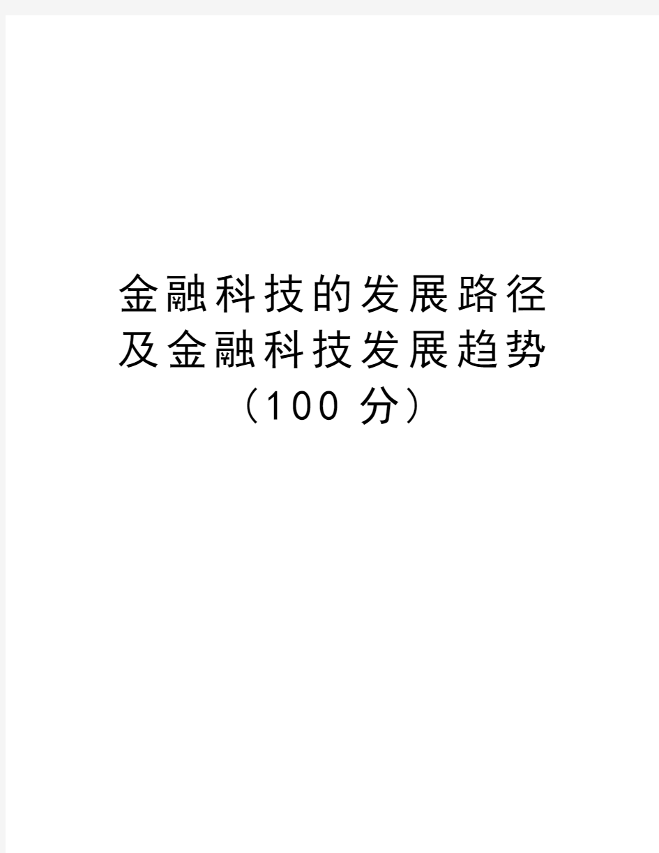 金融科技的发展路径及金融科技发展趋势(100分)说课材料