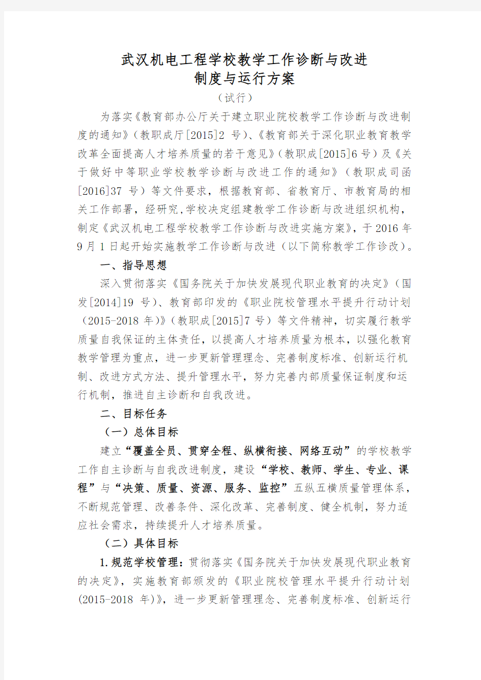 中职学校诊改方案：武汉机电工程学校教学工作诊断与改进制度与运行方案