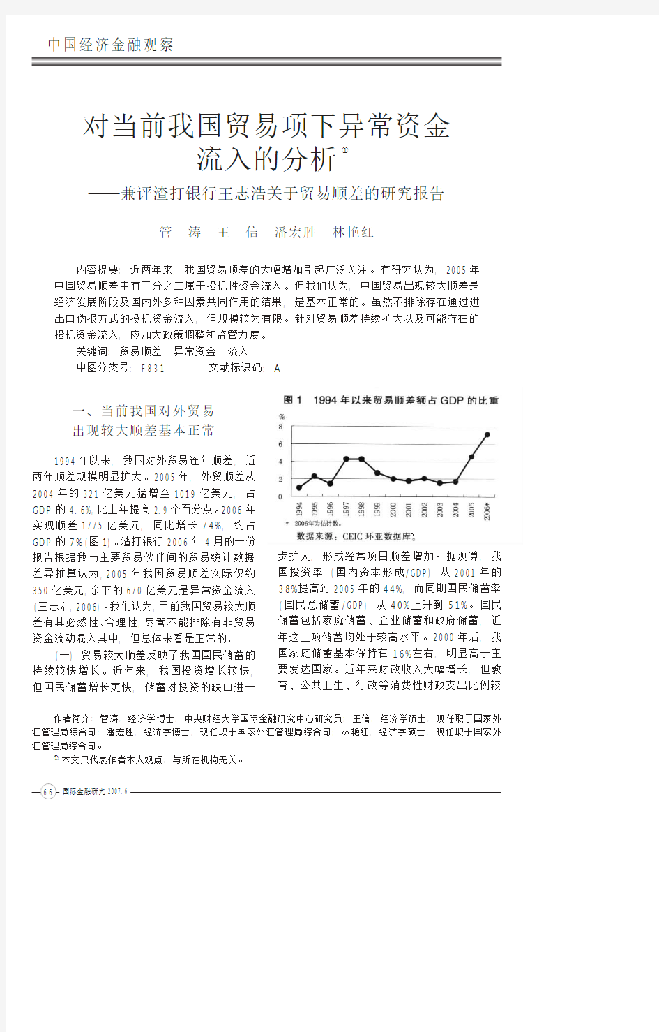 对当前我国贸易项下异常资金流入的分析_兼评渣打银行王志浩关于贸易