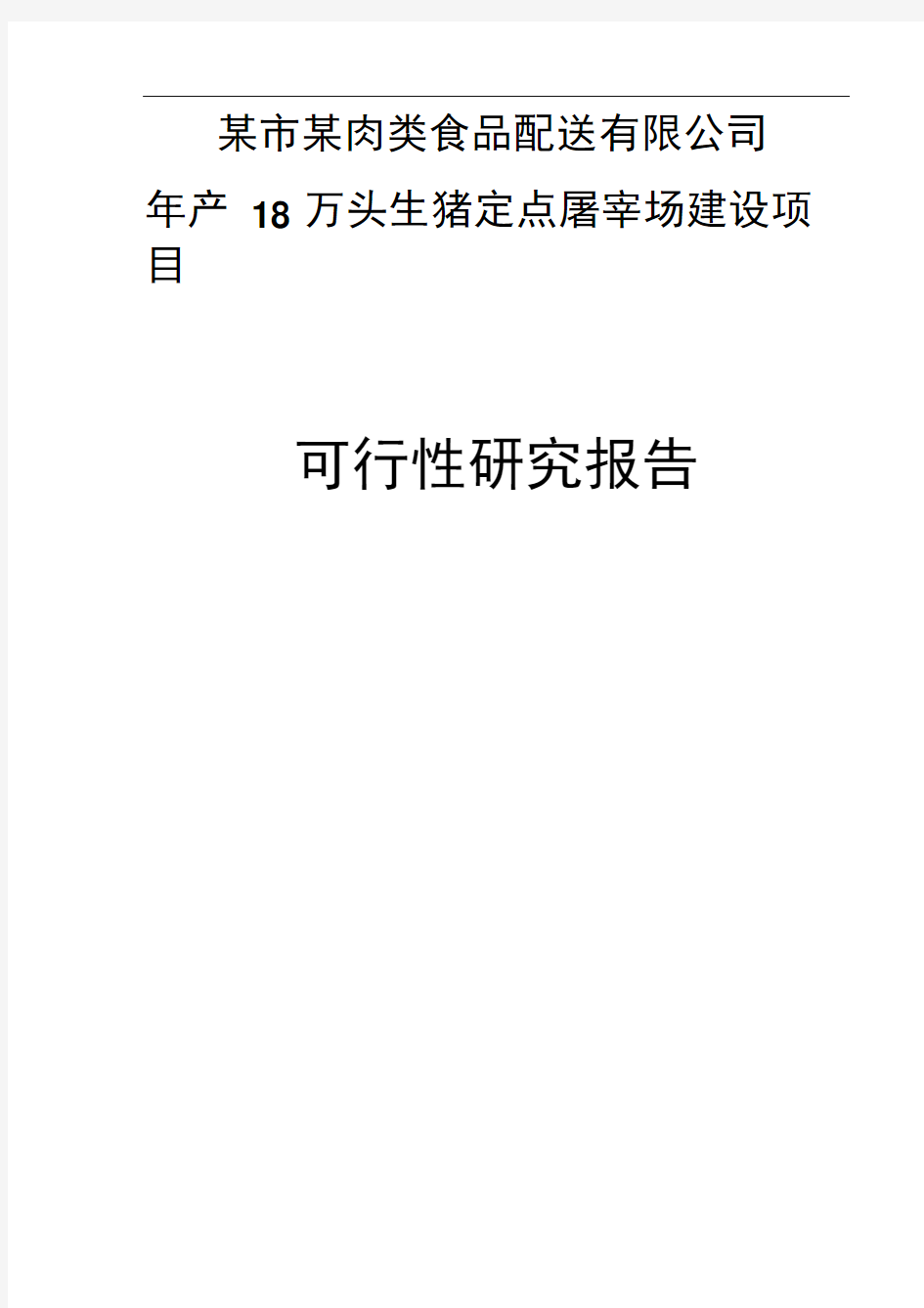 年产18万头生猪定点屠宰场建设项目可行性研究报告