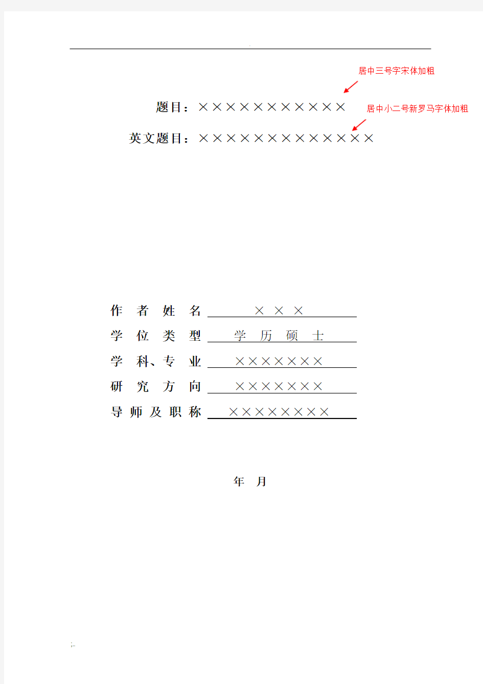 硕士论文标准格式