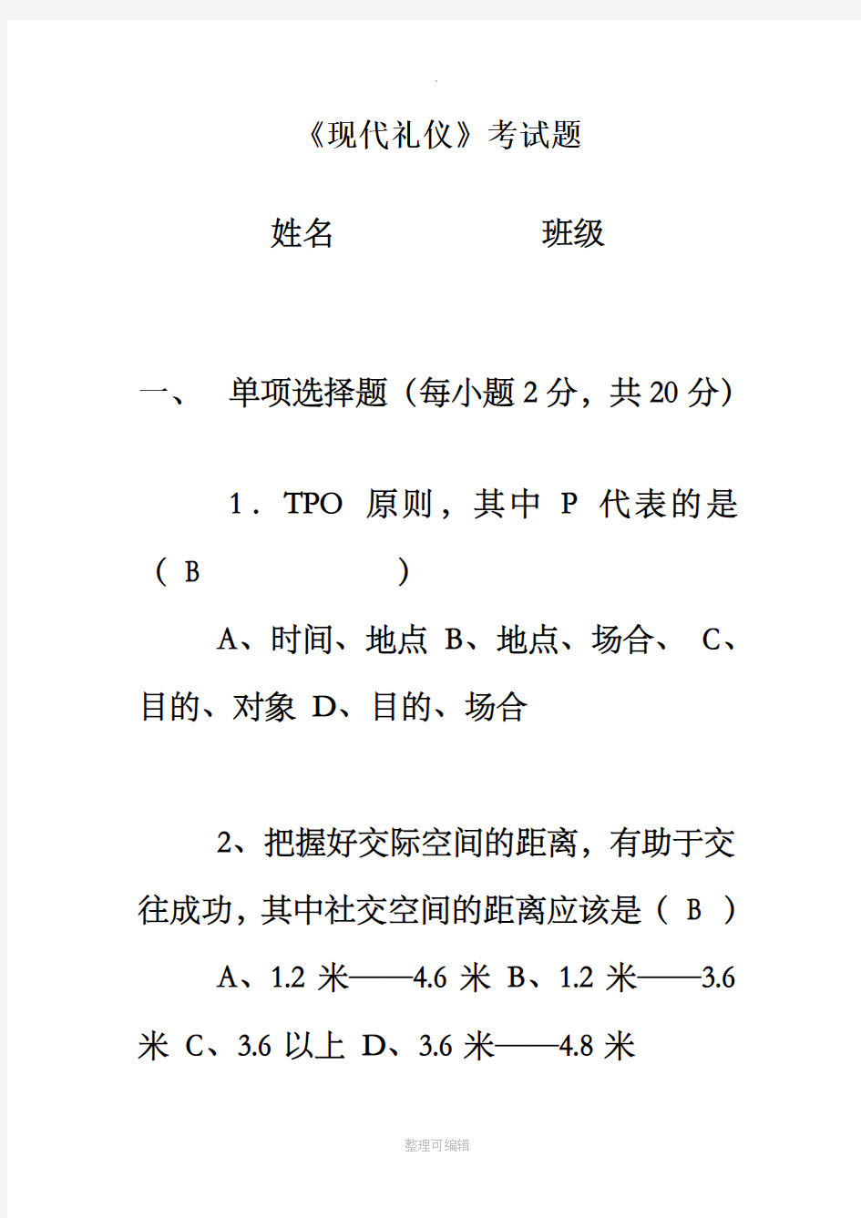 现代礼仪试题及答案