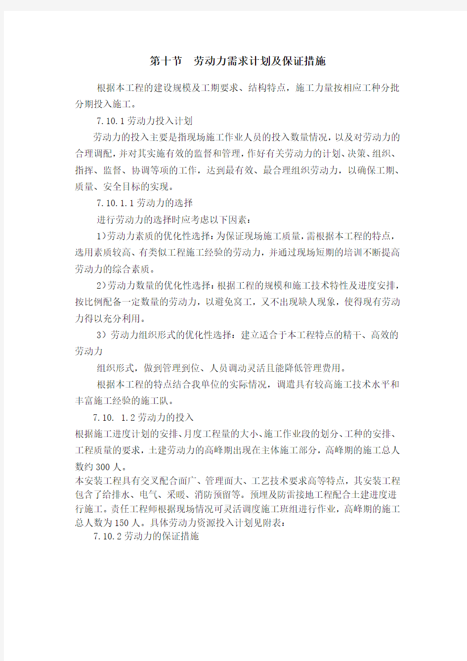 劳动力需求计划及保证措施