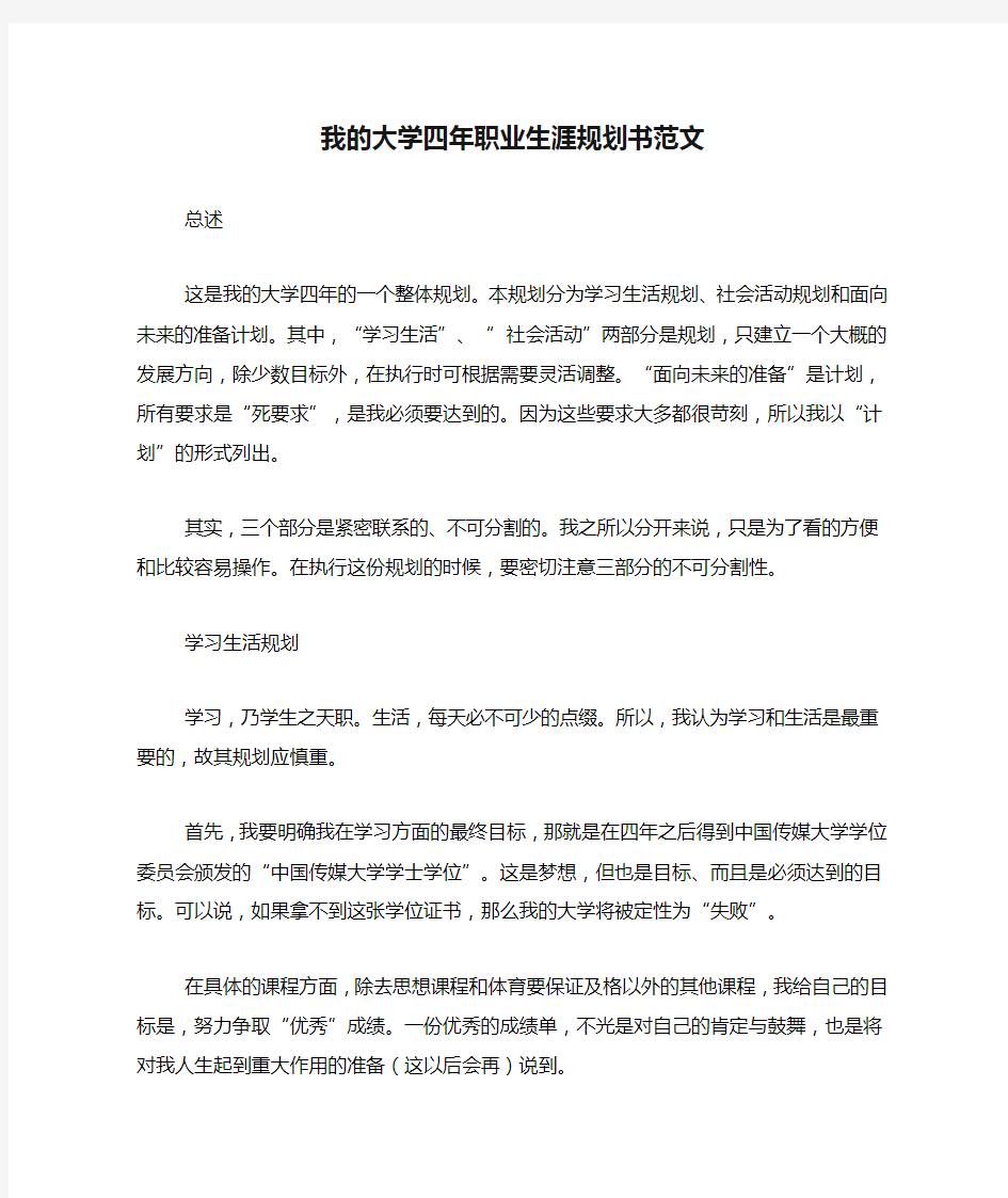 我的大学四年职业生涯规划书范文