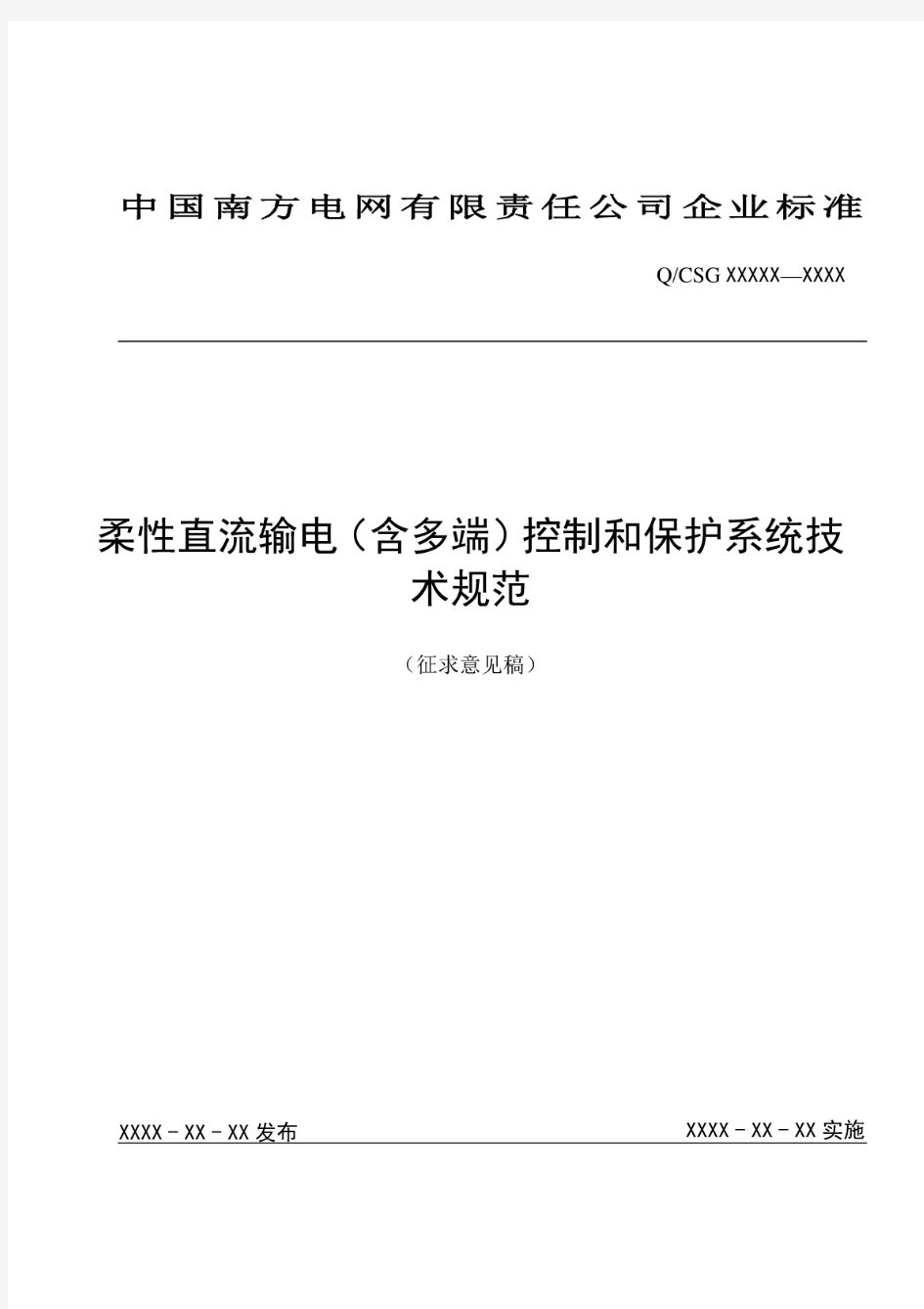 南方电网柔性直流输电(含多端)控制保护系统技术规范