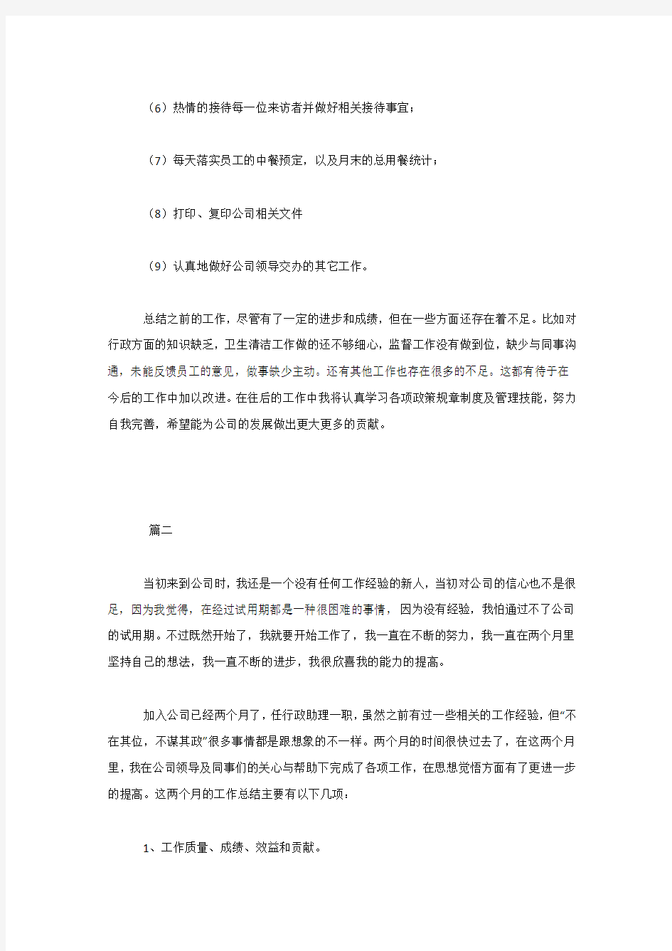 助理个人试用期工作总结三篇