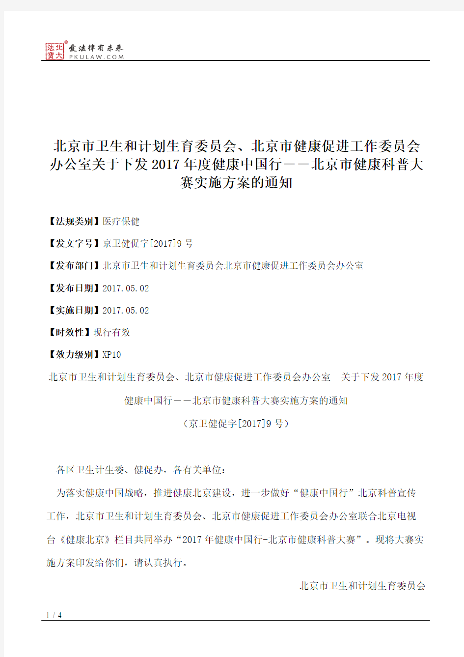 北京市卫生和计划生育委员会、北京市健康促进工作委员会办公室关