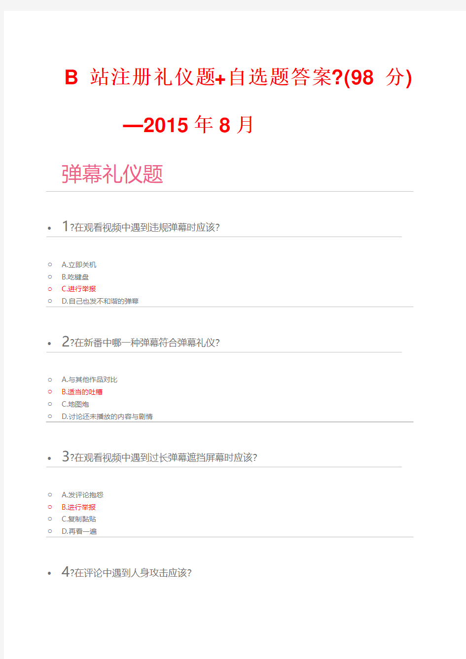 05年8月b站注册礼仪题+自选题答案 (98分)