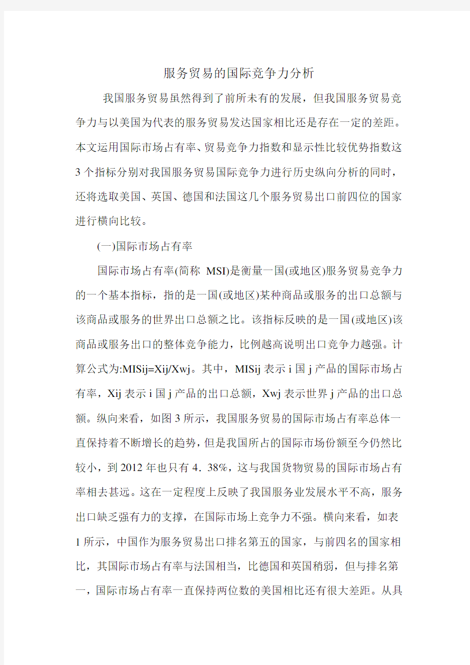 服务贸易的国际竞争力分析.doc