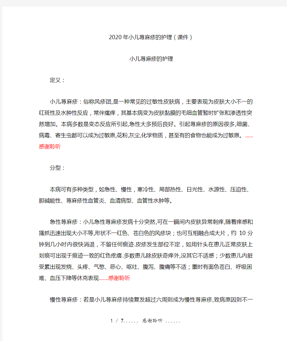 2020年小儿荨麻疹的护理(课件)