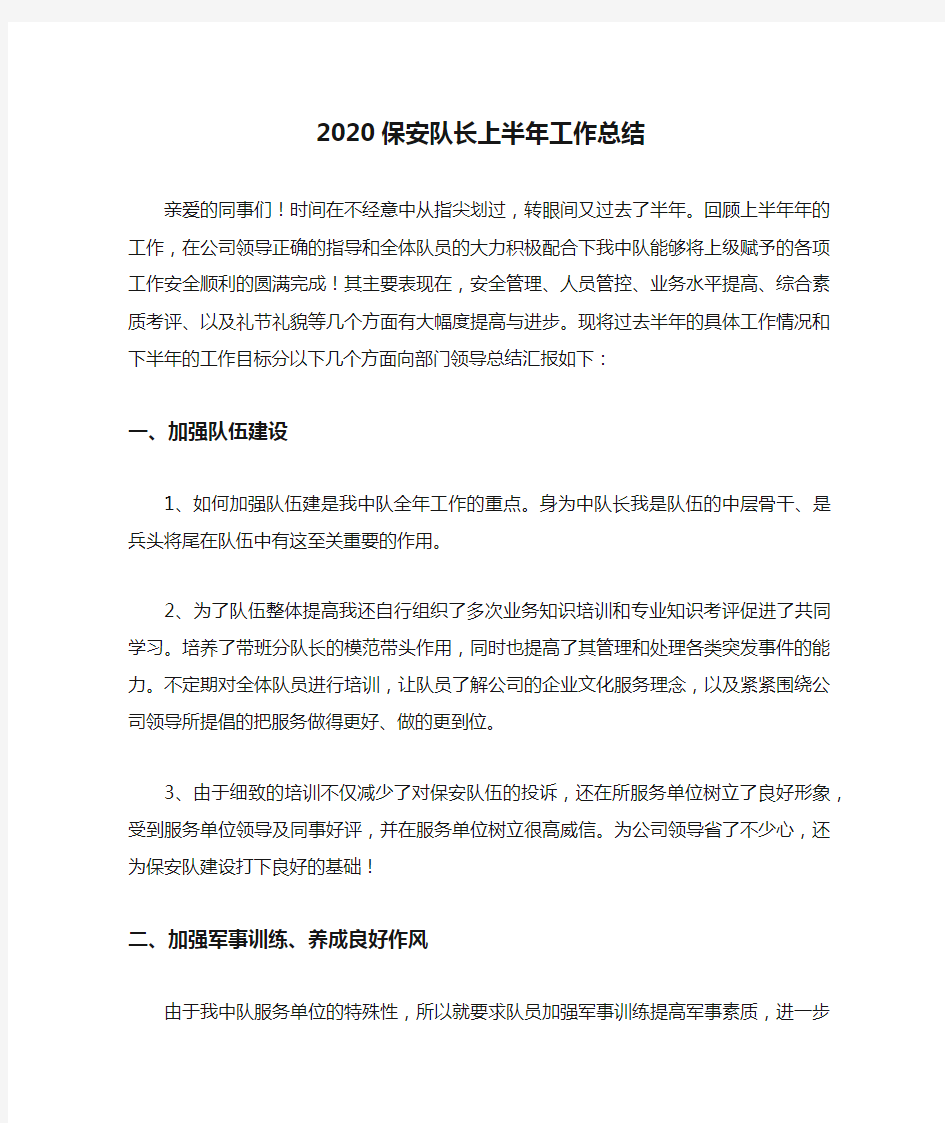 2020保安队长上半年工作总结