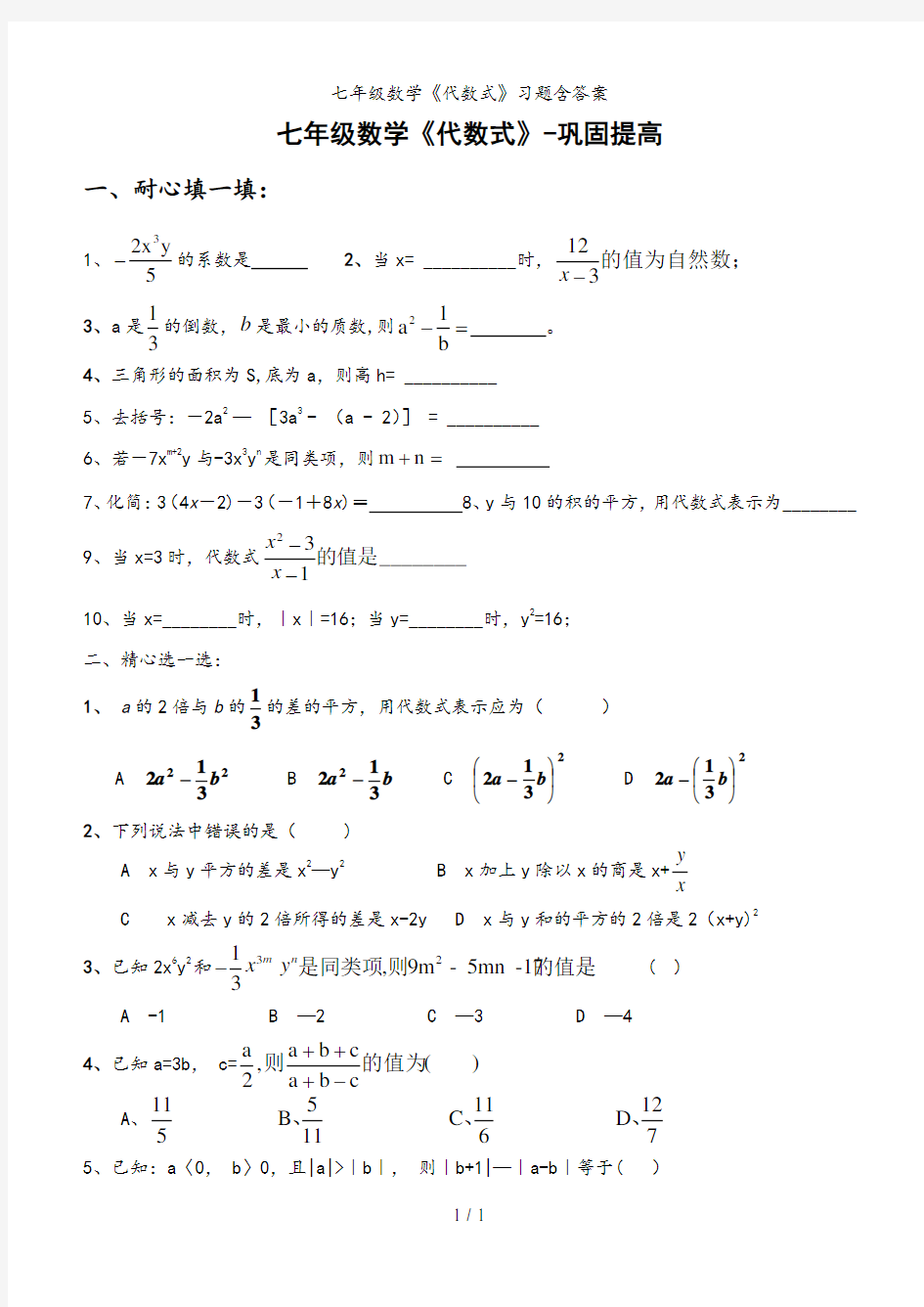 七年级数学《代数式》习题含答案