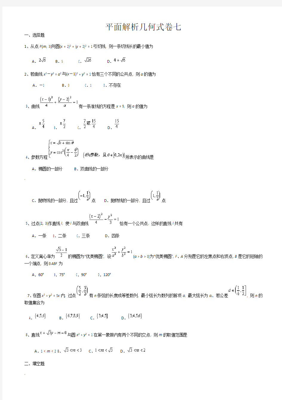 高中平面解析几何习题(含答案与解析)